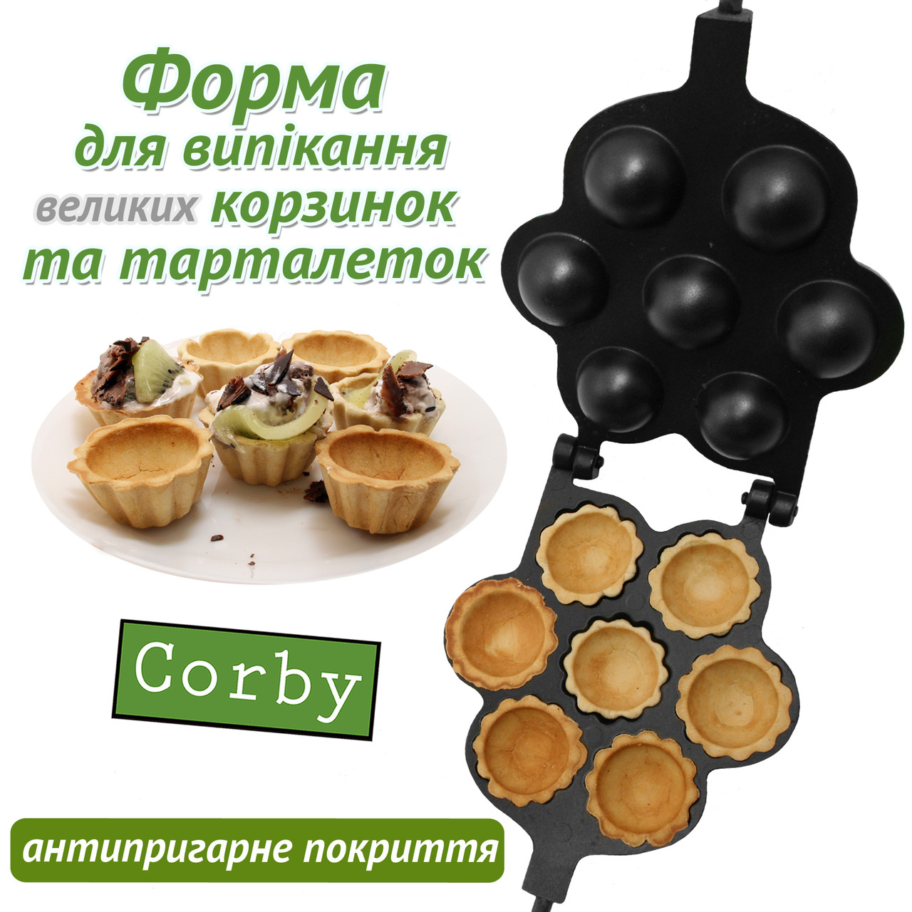 Форма для выпечки печенья Corby Корзинка фигурная с анти-пригарным  тефлоновым покрытием 7 тарталеток – фото, отзывы, характеристики в  интернет-магазине ROZETKA от продавца: Retford | Купить в Украине: Киеве,  Харькове, Днепре, Одессе, Запорожье,