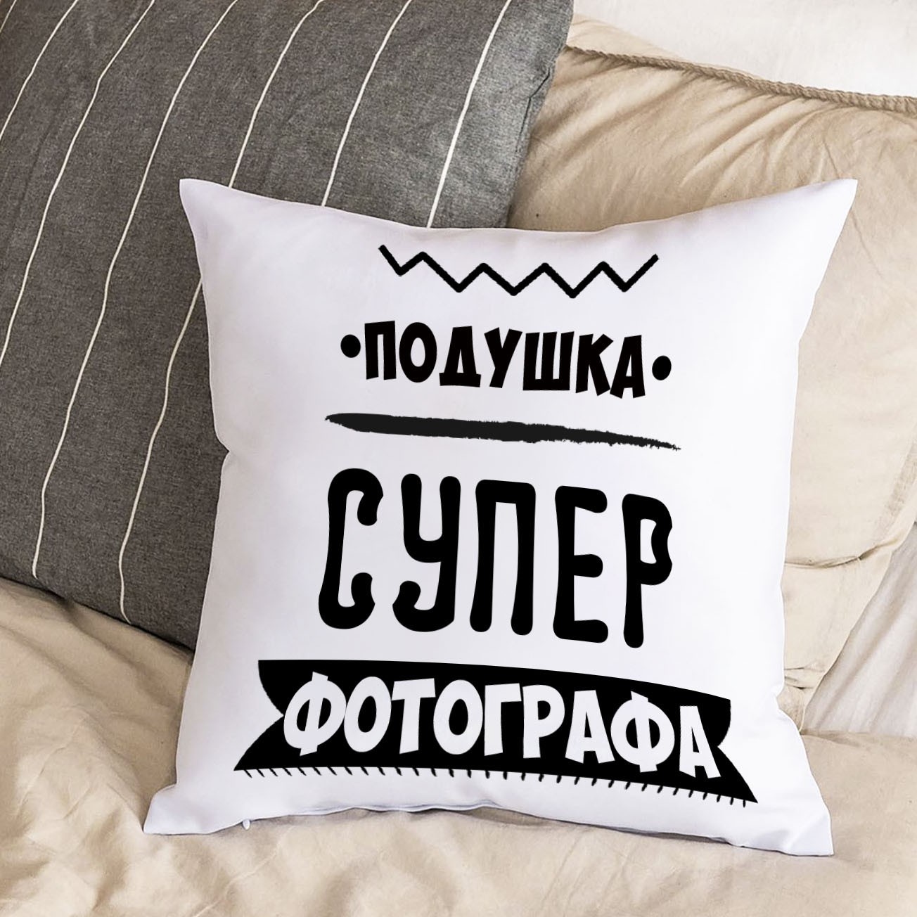Белая подушка с плюшевой наволочкой "Подушка супер фотографа" (30х30 см ...