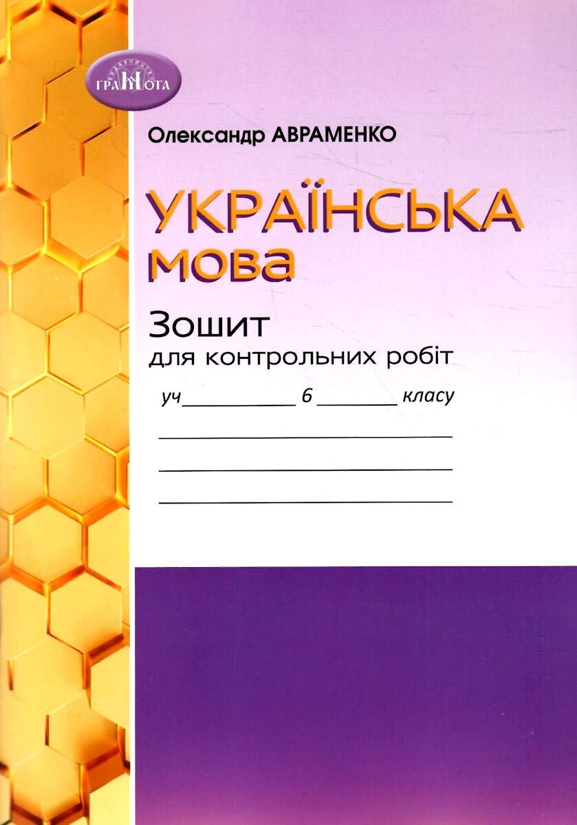 Українська мова Зошит для контрольних робіт 6 клас 9789663499529