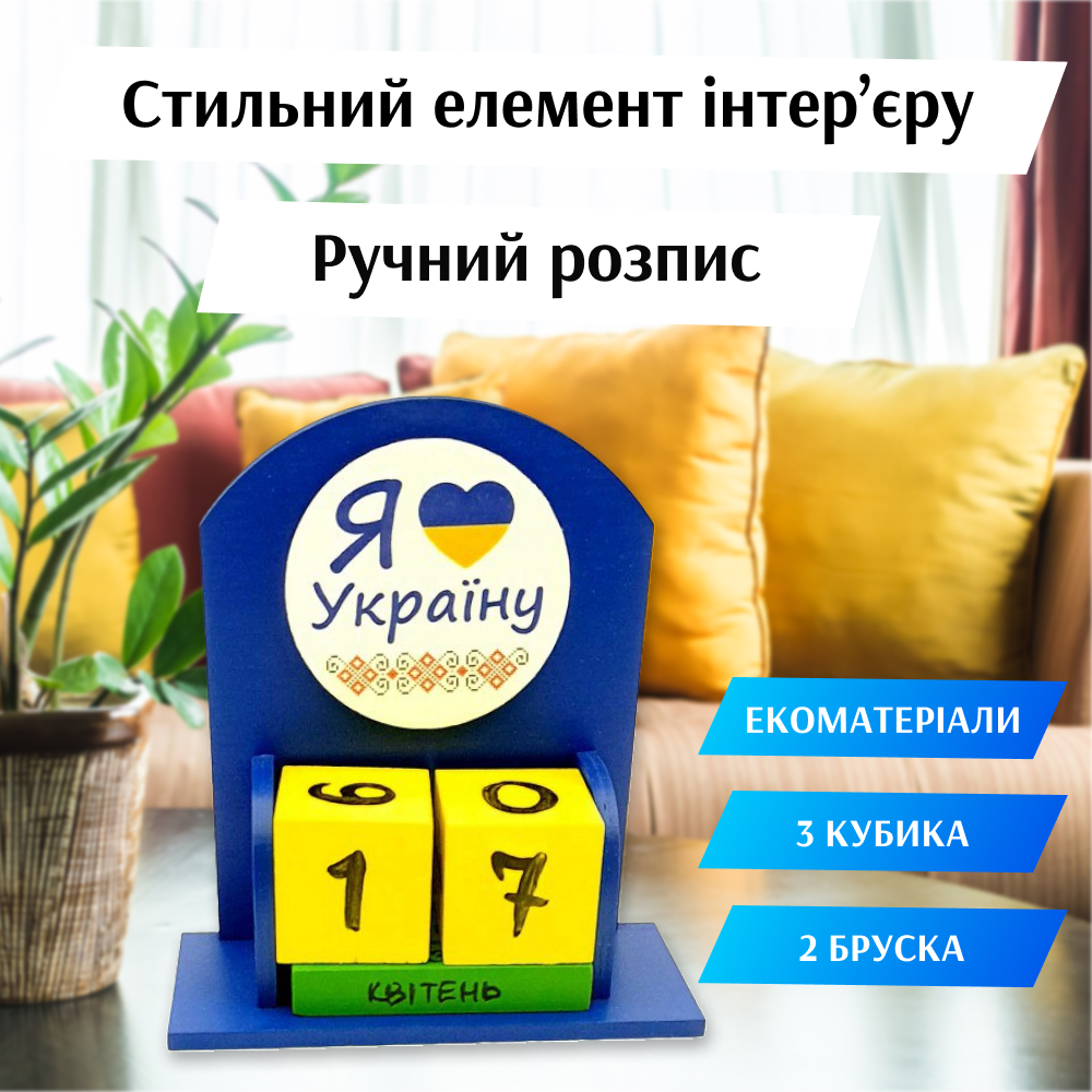 Календар Я Люблю Україну Вічний 155х142х60 мм Дерев'яний – фото ...