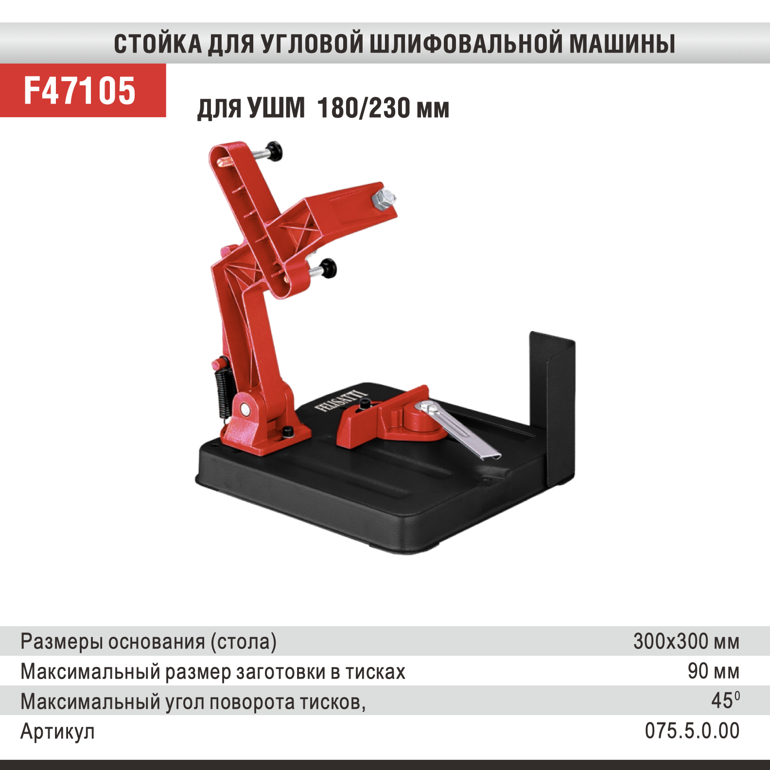 Стойка для УШМ Felisatti F47105 – фото, отзывы, характеристики в  интернет-магазине ROZETKA | Купить в Украине: Киеве, Харькове, Днепре,  Одессе, Запорожье, Львове