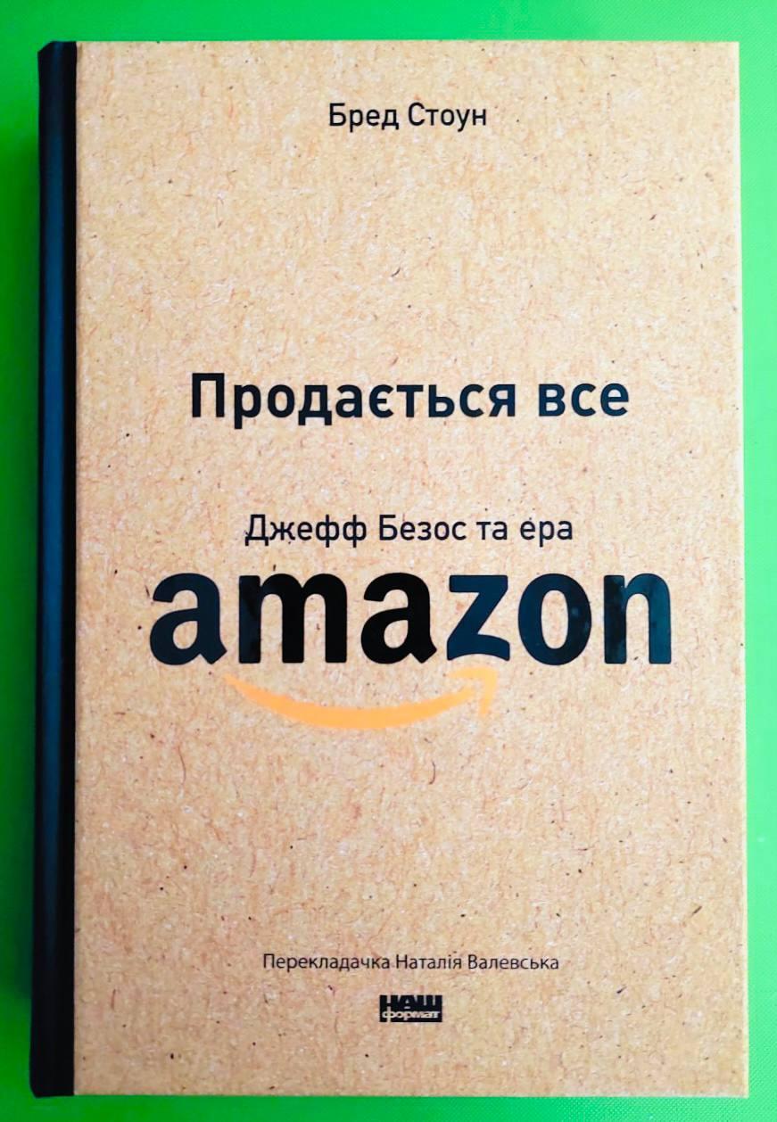 Книга Продається все. Джефф Безос та ера Amazon. Бред Стоун. Наш формат ...