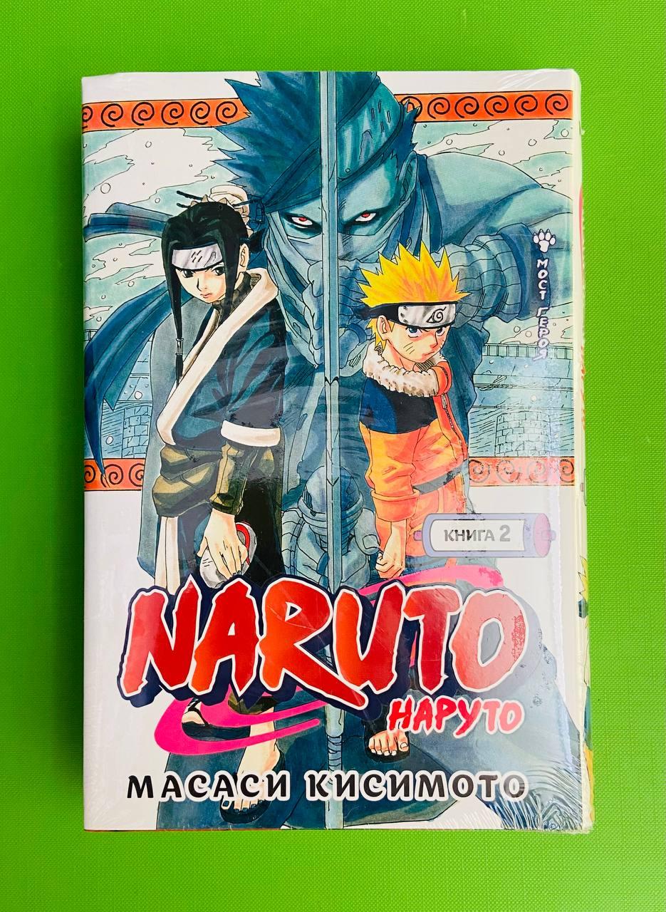 Книга Naruto. Наруто. Книга 2. Мост героя (манга). Масаси Кисимото от  продавца: Интеллект – купить в Украине | ROZETKA | Выгодные цены, отзывы  покупателей