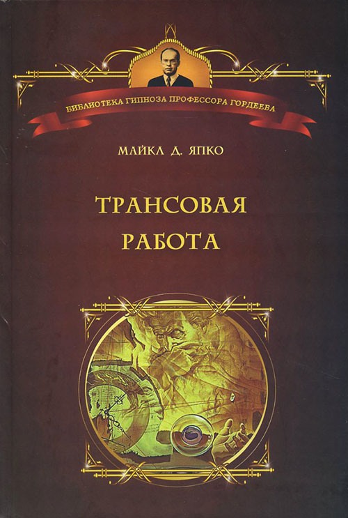 

Трансовая работа: Введение в практику клинического гипноза - Майкл Д. Япко (978-5-903182-94-7)