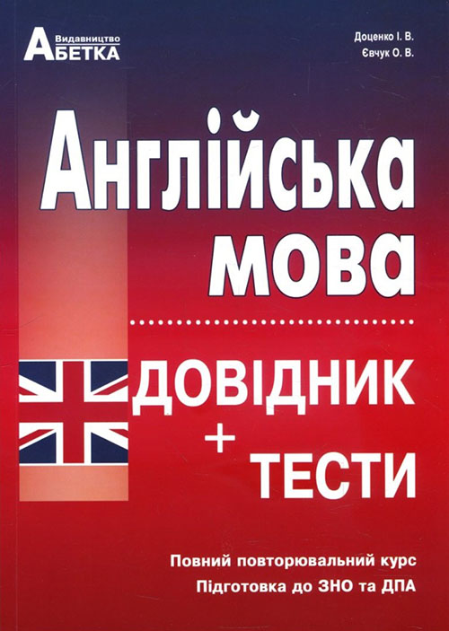 

Англійська мова. Довідник+тести. Повний повторювальний курс. Підготовка до ЗНО та ДПА - Ірина Доценко, Оксана Євчук (978-617-539-293-5)