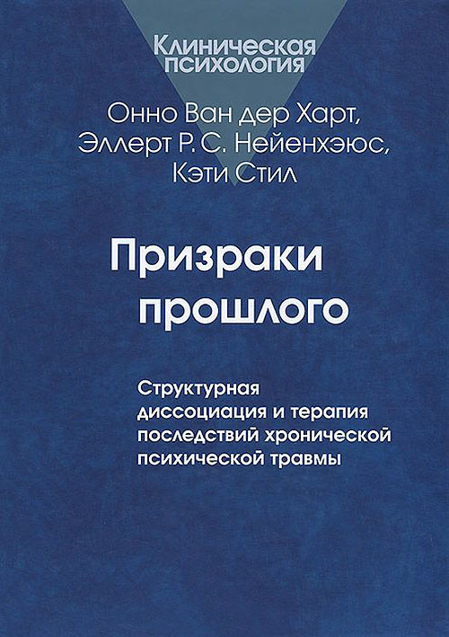 

Призраки прошлого. Структурная диссоциация и терапия последствий хронической психической травмы - Кэти Стил, Онно Ван дер Харт, Эллерт Р. С. Нейенхэюс (978-5-89353-401-6)