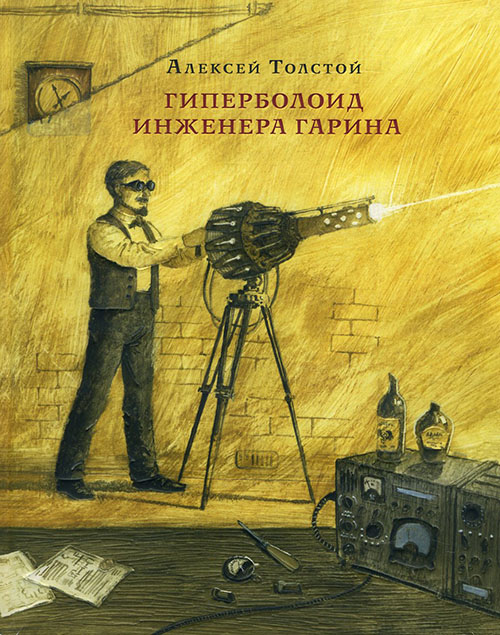 

Гиперболоид инженера Гарина - Алексей Толстой (978-5-4335-0467-7)