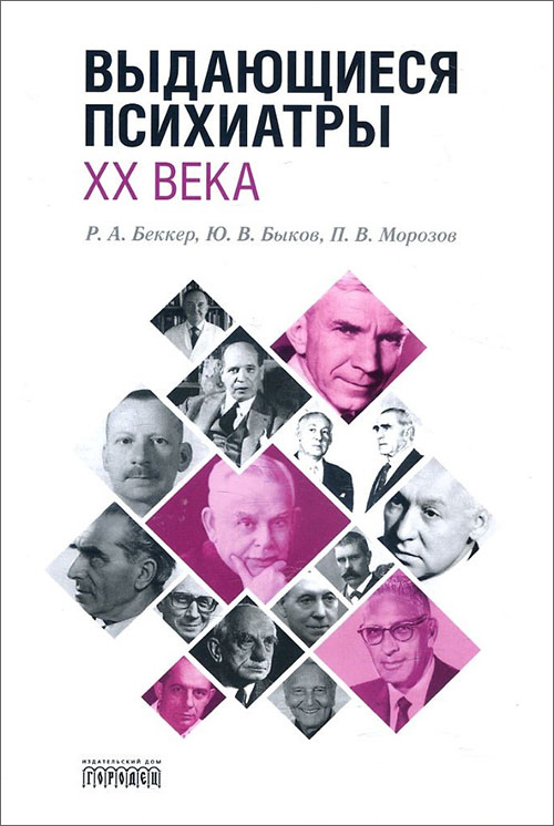 

Выдающиеся психиатры ХХ века - П. Морозов, Р. Беккер, Ю. Быков (978-5-907085-07-7)