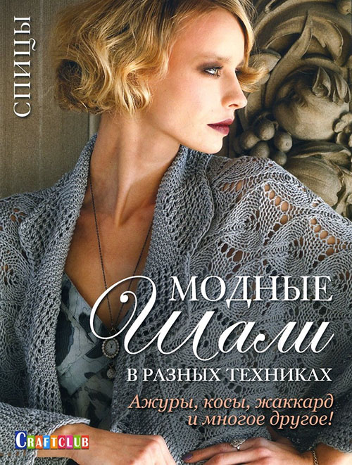 

Модные шали в разных техниках. Ажуры, косы, жаккард и многое другое! Спицы - (978-5-91906-861-7)