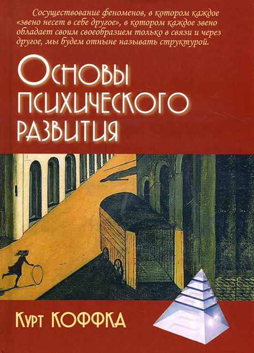 

Основы психического развития - Курт Коффка (978-5-8291-2095-5)