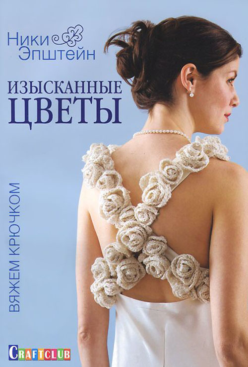 

Изысканные цветы. Вяжем крючком - Ники Эпштейн (978-5-91906-428-2)