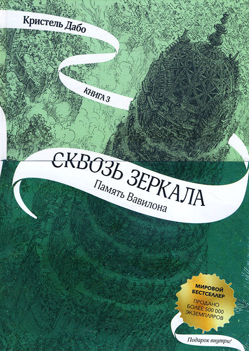 

Сквозь зеркала. Книга 3. Память Вавилона - Кристель Дабо (978-5-00083-539-5)