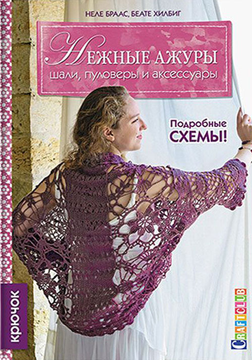 

Нежные ажуры. Шали, пуловеры и аксессуары. Крючок - Беата Хилбиг, Неле Браас (978-5-91906-682-8)