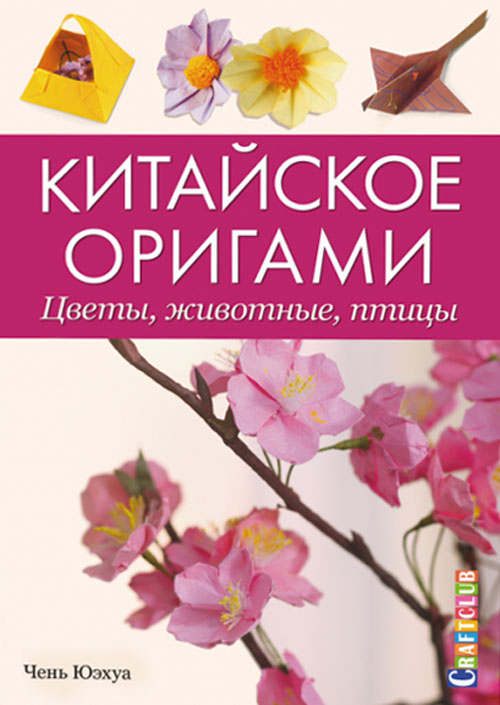 

Китайское оригами. Цветы, животные, птицы - Чень Юэхуа (978-5-91906-459-6)