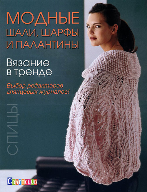

Вязание в тренде. Модные шали, шарфы и палантины. Спицы - (978-5-91906-536-4)