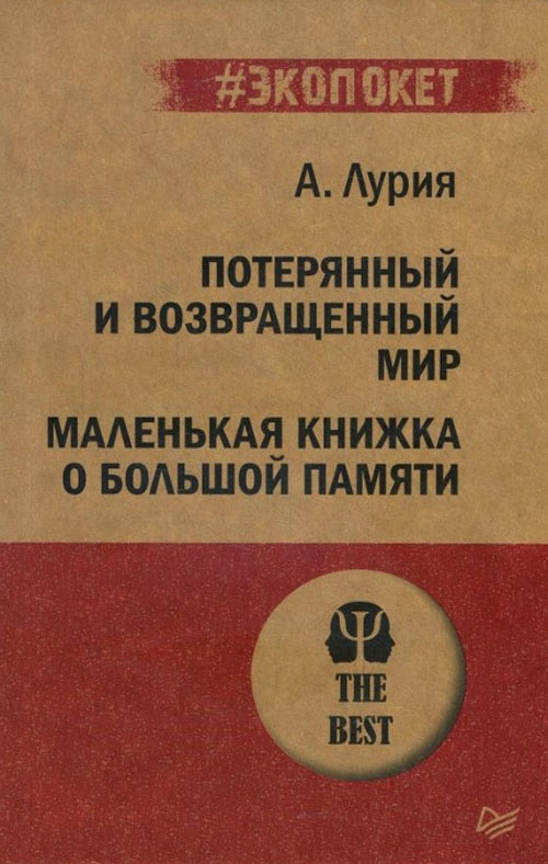 

Потерянный и возвращенный мир. Маленькая книжка о большой памяти - Александр Лурия (978-5-4461-1358-3)