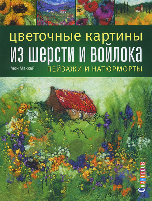 

Цветочные картины из шерсти и войлока. Пейзажи и натюрморты - Мой Маккей (978-5-91906-473-2)