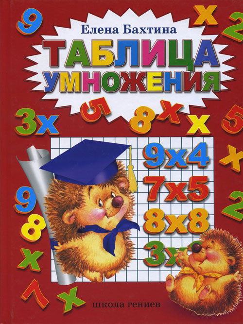 

Таблица умножения - Елена Бахтина (978-5-902726-03-6)