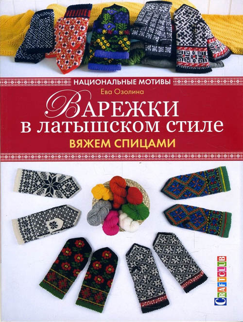 

Варежки в латышском стиле. Вяжем спицами. Национальные мотивы - Ева Озолина (978-5-91906-723-8)