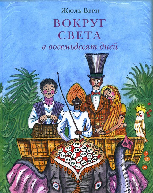 

Вокруг света в восемьдесят дней - Жюль Верн (978-5-4335-0329-8)