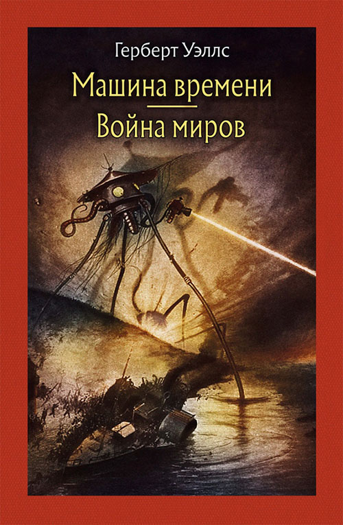 

Машина времени. Война миров - Герберт Уэллс (978-5-9268-2968-3)