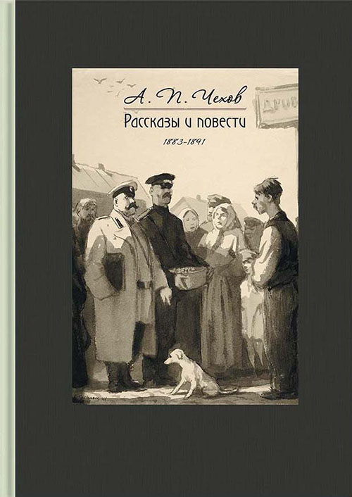 

Антон Чехов. Рассказы и повести. 1883-1891 - Антон Чехов (978-5-9268-2624-8)