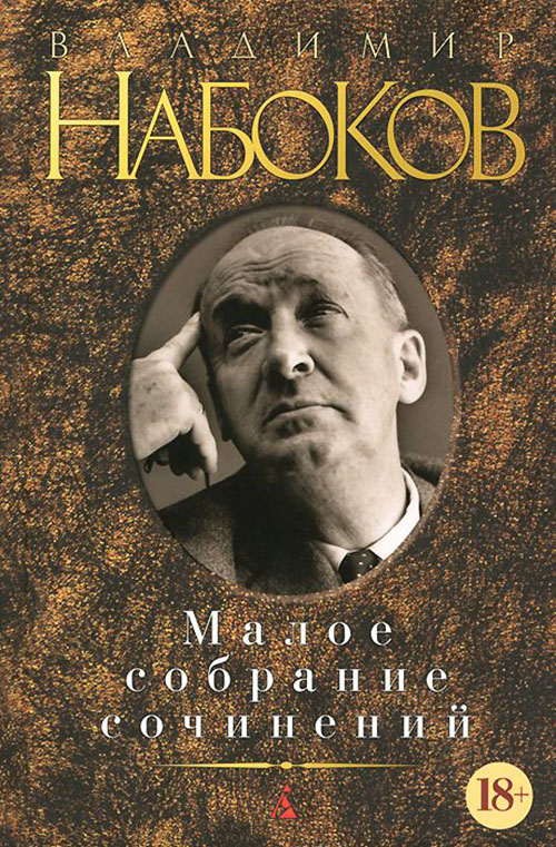 

Владимир Набоков. Малое собрание сочинений - Владимир Набоков (978-5-389-09939-5)