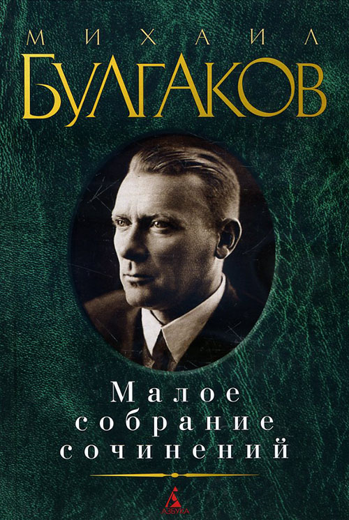 

Михаил Булгаков. Малое собрание сочинений - Михаил Булгаков (978-5-389-01235-6)