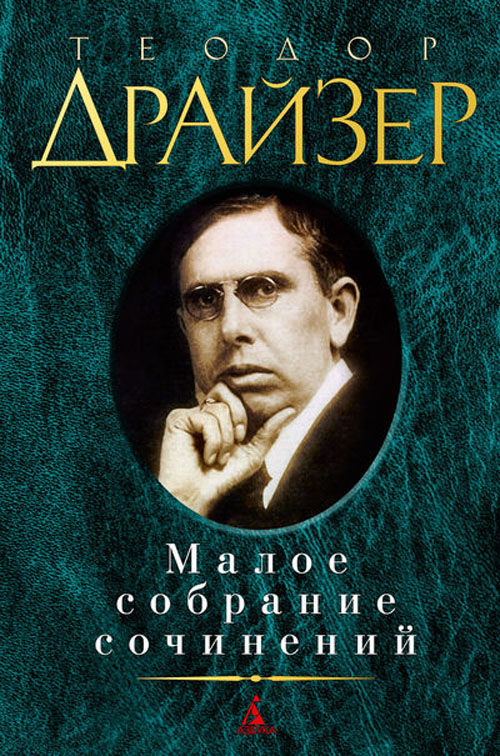 

Теодор Драйзер. Малое собрание сочинений - Теодор Драйзер (978-5-389-06165-1)