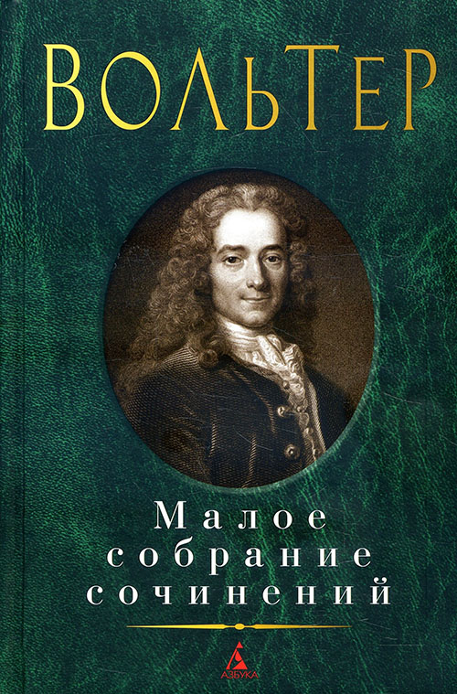 

Вольтер. Малое собрание сочинений - Вольтер (978-5-389-16708-7)