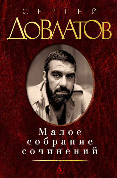 

Сергей Довлатов. Малое собрание сочинений - Сергей Довлатов (978-5-389-03977-3)