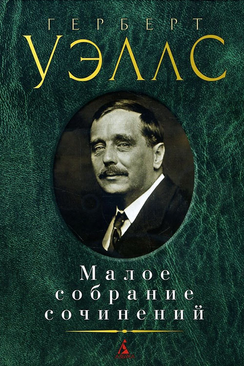 

Герберт Уэллс. Малое собрание сочинений - Герберт Уэллс (978-5-389-12747-0)