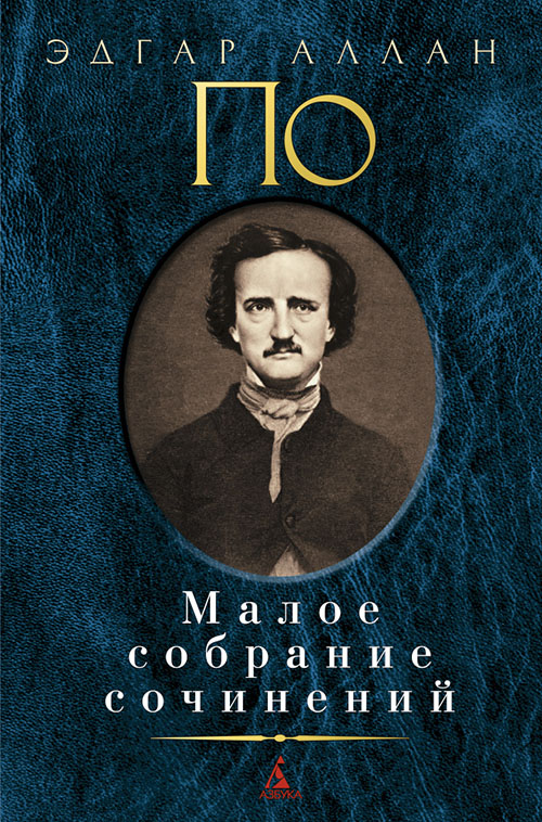 

Эдгар Аллан По. Малое собрание сочинений - Эдгар Аллан По (978-5-389-10476-1)