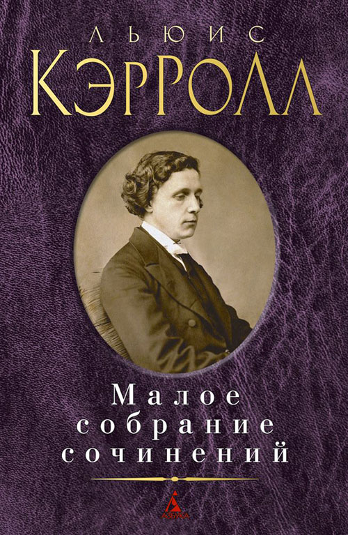 

Льюис Кэрролл. Малое собрание сочинений - Льюис Кэрролл (978-5-389-12314-4)