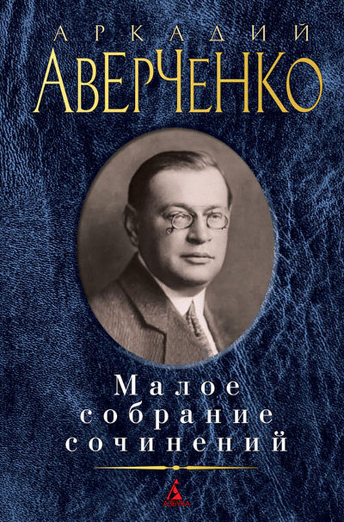 

Аркадий Аверченко. Малое собрание сочинений - Аркадий Аверченко (978-5-389-07355-5)