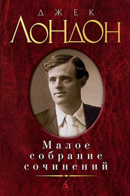 

Джек Лондон. Малое собрание сочинений - Джек Лондон (978-5-389-06994-7)