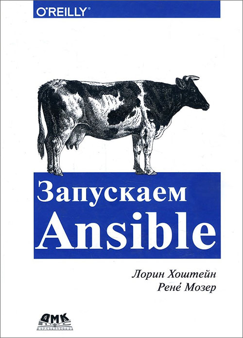 

Запускаем Ansible - Лорин Хохштейн, Рене Мозер (978-5-97060-513-4)