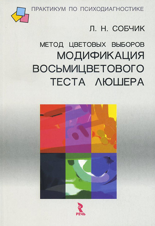 

Метод цветовых выборов - модификация восьмицветового теста Люшера - Людмила Собчик (978-5-9268-1389-7)