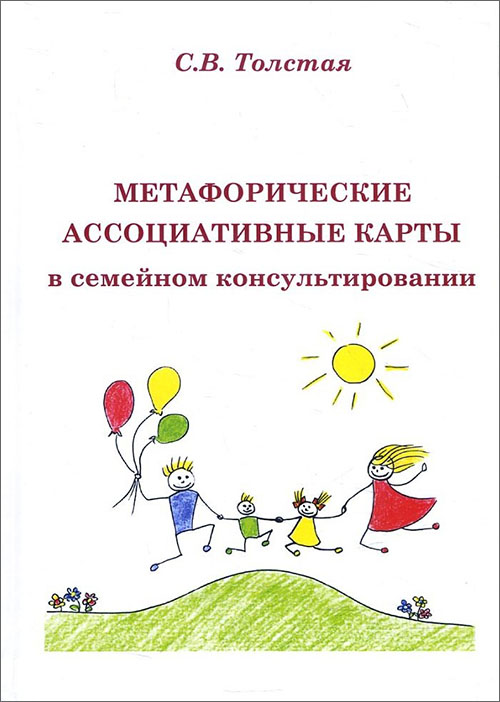 

Метафорические ассоциативные карты в семейном консультировании - Светлана Толстая (978-5-9500877-9-0)