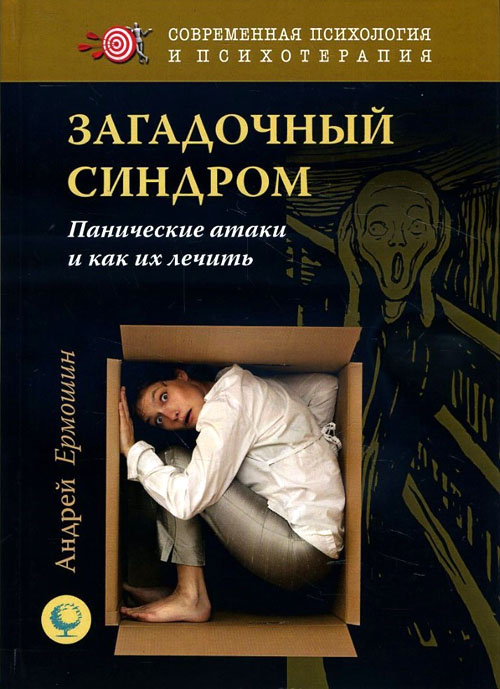 

Загадочный синдром. Панические атаки и как их лечить - Андрей Ермошин (978-5-91160-086-0)