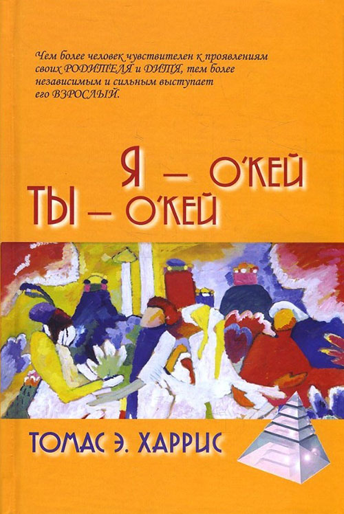 

Я - О’Кей, Ты - О’Кей - Томас Энтони Харрис (978-5-8291-2338-3)