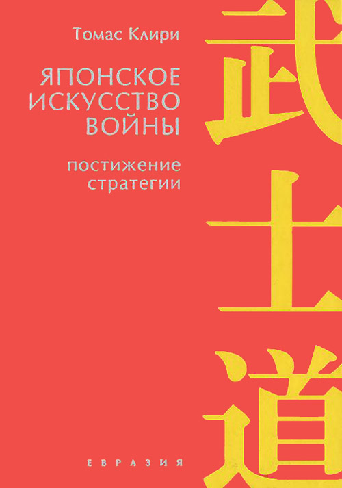 

Японское искусство войны. Постижение стратегии - Томас Клири (978-5-91852-045-1)