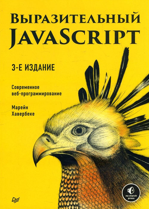 

Выразительный JavaScript. Современное веб-программирование - Марейн Хавербеке (978-5-4461-1226-5)