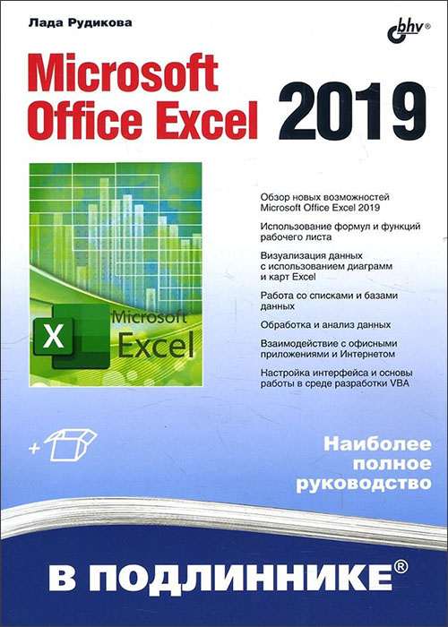 

Microsoft Office Excel 2019 - Лада Рудикова (978-5-9775-4074-2)