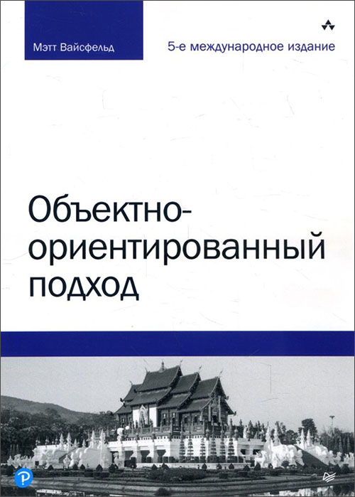 

Объектно-ориентированный подход - Мэтт Вайсфельд (978-5-4461-1431-3)