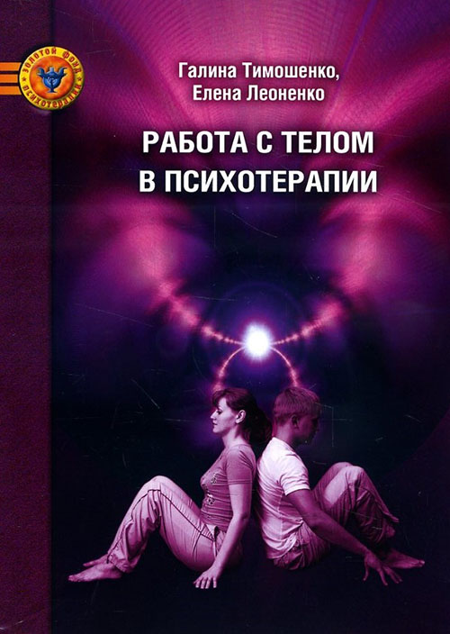 

Работа с телом в психотерапии. Практическое руководство - Галина Тимошенко, Елена Леоненко (978-5-903182-09-1)