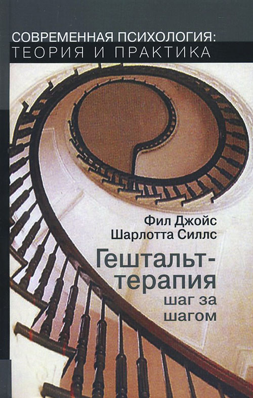 

Гештальт-терапия шаг за шагом - Фил Джойс, Шарлотта Силлс (978-5-88230-267-1)
