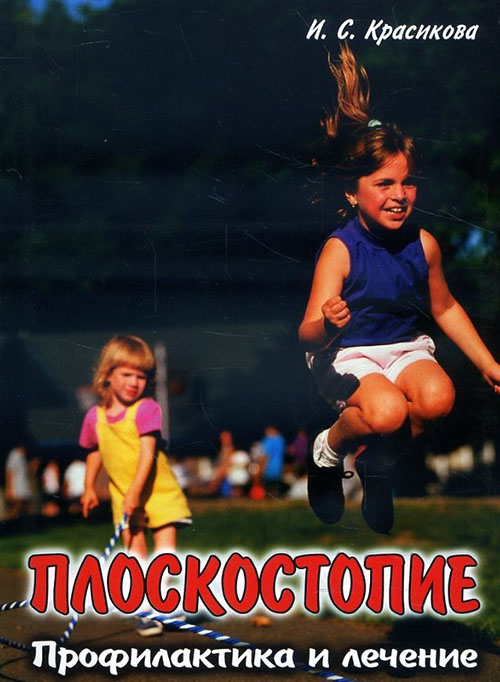 

Плоскостопие. Профилактика и лечение - Ирина Красикова (978-5-7931-0949-9)