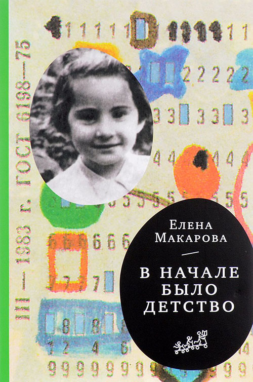 

Как вылепить отфыркивание. В 3-х томах. Том 2. В начале было детство - Елена Макарова (978-5-91759-603-7)