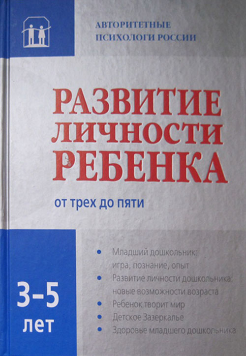 

Развитие личности ребенка от трех до пяти - Валентина Ильина, Вячеслав Аверин, Илья Слободчиков, Ирина Лебедева, Мария Осорина, Эдуард Патраков (978-5-91743-048-5)